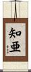 知亜 Scroll