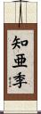 知亜季 Scroll