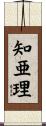 知亜理 Scroll