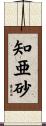 知亜砂 Scroll