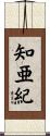知亜紀 Scroll