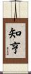 知亨 Scroll