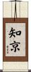 知京 Scroll