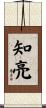知亮 Scroll