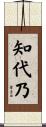 知代乃 Scroll