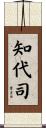 知代司 Scroll