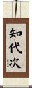 知代次 Scroll