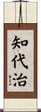 知代治 Scroll