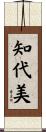知代美 Scroll