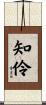知伶 Scroll