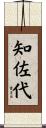 知佐代 Scroll