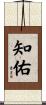 知佑 Scroll