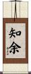 知余 Scroll