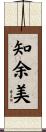 知余美 Scroll