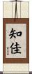 知佳 Scroll