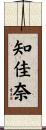 知佳奈 Scroll