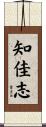 知佳志 Scroll