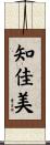 知佳美 Scroll