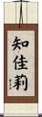 知佳莉 Scroll