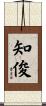 知俊 Scroll