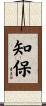 知保 Scroll