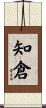 知倉 Scroll