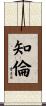 知倫 Scroll