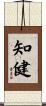 知健 Scroll