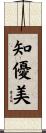 知優美 Scroll