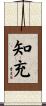 知充 Scroll
