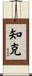 知克 Scroll