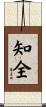 知全 Scroll