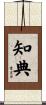 知典 Scroll