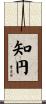 知円 Scroll
