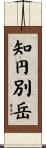 知円別岳 Scroll