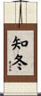 知冬 Scroll