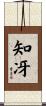 知冴 Scroll