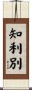知利別 Scroll