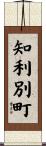 知利別町 Scroll