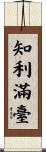 知利滿臺 Scroll