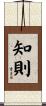 知則 Scroll