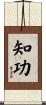知功 Scroll