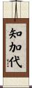 知加代 Scroll