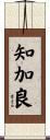 知加良 Scroll