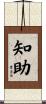 知助 Scroll