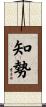 知勢 Scroll