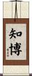知博 Scroll
