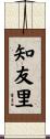知友里 Scroll