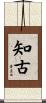 知古 Scroll