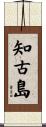 知古島 Scroll